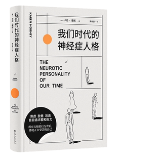 【当当网 小嘉推荐】我们时代的神经症人格 精装插画版 神经质人格 人人都有病 焦虑的现代人病态心理学大师卡伦·霍妮著 正版书籍