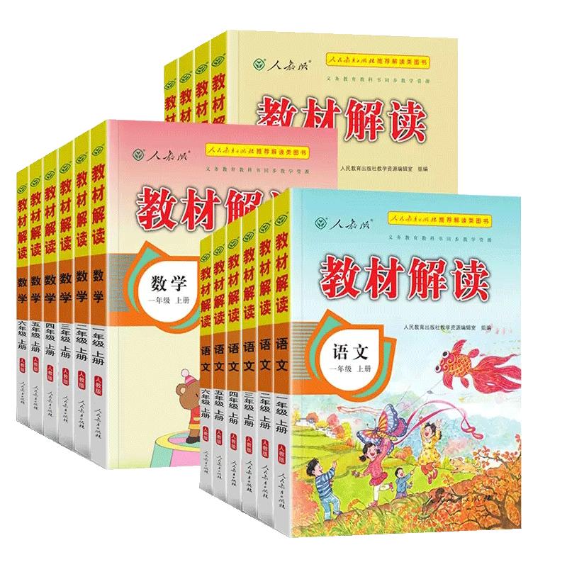 教材解读一二三四五六年级上册语文数学英语人教版北师大版 小学教材解读语文数学英语教材讲解全解辅导资料书