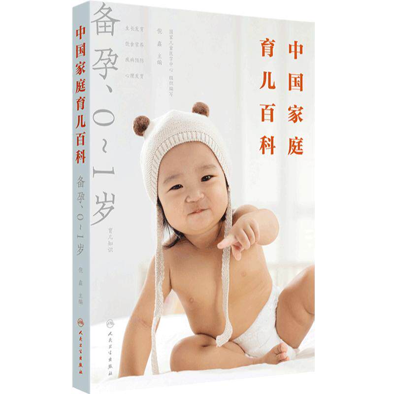 中国家庭育儿百科备孕0-1岁科学孕育优生优育预防遗传病听段涛聊孕事从出生到离乳母乳喂养指南人民卫生出版社家庭育儿百科