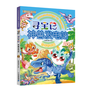【更新第20册现货】大中华寻宝系列 寻宝记神兽发电站20 京鼎动漫穿越恐龙时代为孩子的知识库持续发电 6-10岁 二十一世纪出版社