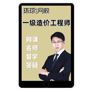 环球网校2026年一级造价师网课官方教材一造水利交通运输工程管理计价计量案例课件精讲班视频历年真题镇元子课程盛松涛刘二林课件