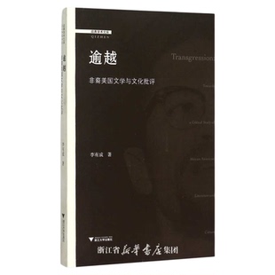 逾越:非裔美国文学与文化批评/启真学术文库/启真论丛/李有成/浙江大学出版社