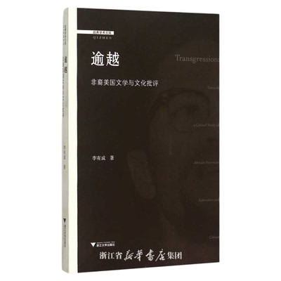 逾越：非裔美国文学与文化批评/启真学术文库/启真论丛/李有成/浙江大学出版社