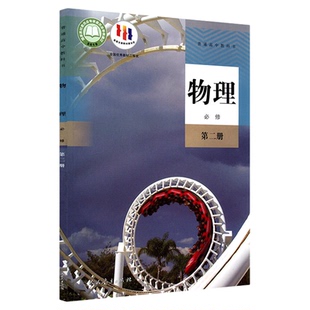 高中物理必修第二册人教版高中物理课本教材新华书店直发普通高中教科书物理教材必修二2人民教育出版社新华书店正版书籍