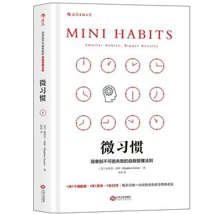 【斯蒂芬盖斯3册合集】 微习惯+如何成为不完美主义者+惯性带你飞自我管理法则 斯蒂芬·盖斯高效能人士的习惯 成功励志人生书籍书