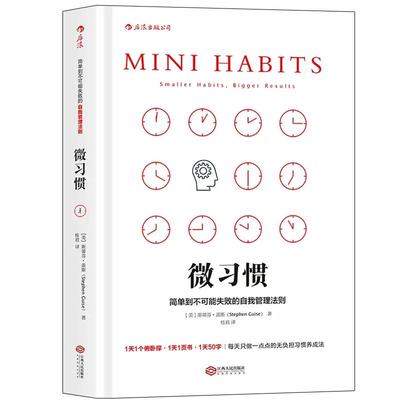 【斯蒂芬盖斯3册合集】 微习惯+如何成为不完美主义者+惯性带你飞自我管理法则 斯蒂芬·盖斯高效能人士的习惯 成功励志人生书籍书