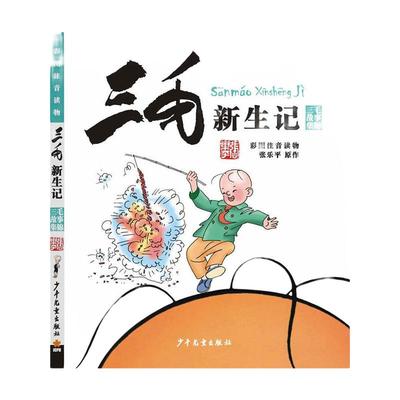 当当网正版童书 三毛新生记（彩图注音读物）注音版彩图 张乐平著  6-8-10-12周岁儿童读物课外故事书