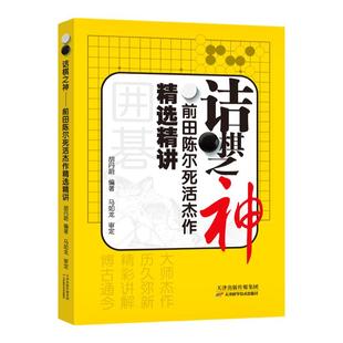 诘棋之神 前田陈尔死活杰作精选精讲  胡丹蔚 编著 马如龙审定 AI围棋死活大全 天津科技