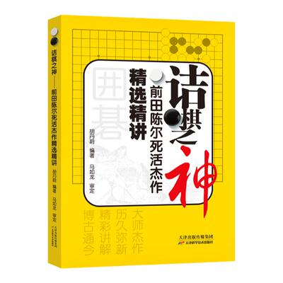 诘棋之神前田陈尔死活杰作