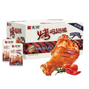 无穷美式甜辣烤鸡翅根礼盒188g鸡腿卤味熟食办公室休闲零食小吃