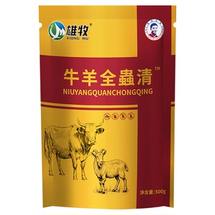 雄牧牛羊全虫清兽用驱虫长膘孕畜可用牛羊体内驱虫专用全驱净