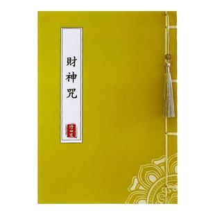 清负债招財發財手抄本五路财神咒抄经本抄写本临摹字帖硬笔练字帖