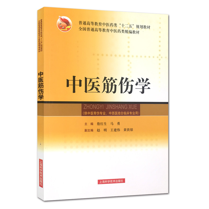 ZJ包邮正版 中医筋伤学 供中医骨伤专业 中西医结合临床专业用 思考中医 中医书籍 中医书 詹红生 马勇 上海科学技术出版社