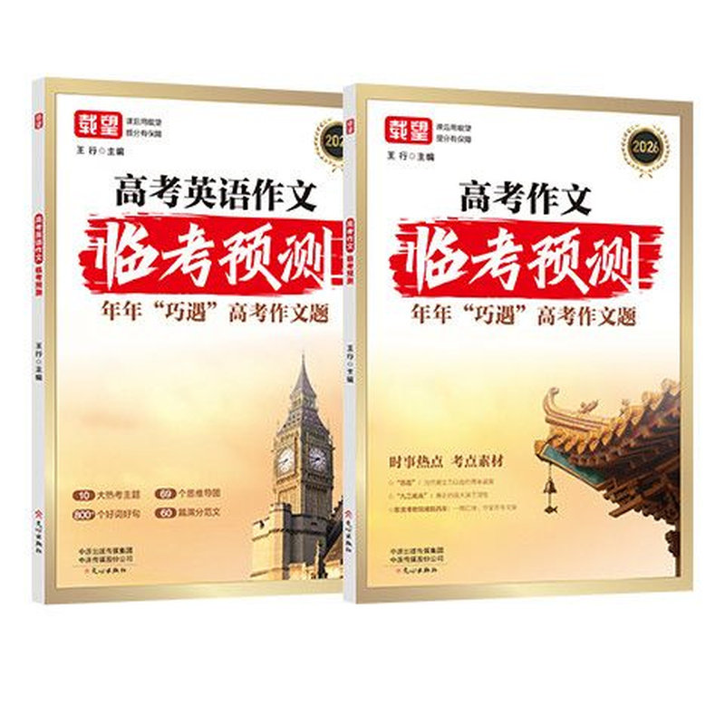 2026载望高考英语语文作文临考预测名校模考高考临考预测满分作文