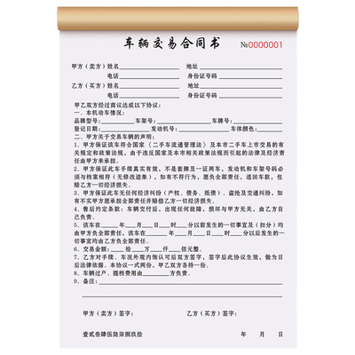 车辆交易合同二手车买卖协议