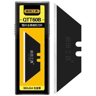 前田梯形刀片折叠美工刀t型电工刀重型壁纸工业用黑刃全钢加厚t形