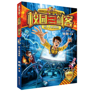 【官方正版】校园三剑客普及版全套16册 杨鹏作品8-10-12周岁儿童科幻冒险小说三四五六年级小学生课外阅读书籍悬疑推理青少年读物