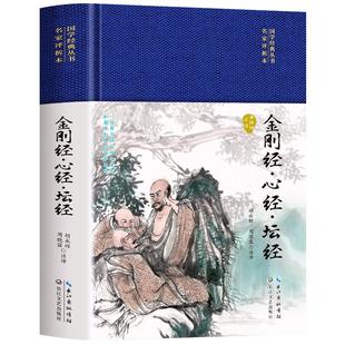 精装金刚经 心经 坛经原文+注释+译文 佛教十三经单本 宗教佛教般若波罗蜜多心经佛学书籍静心经基本教义入门哲学知识读物正版书籍