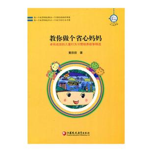 教你做个省心妈妈-卓有成效的儿童行为习惯培养故事精选 华东地区2008年度优秀教育图书三等奖 黄欣欣  家庭教育 培养孩子好习惯