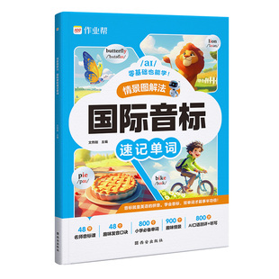 作业帮小学英语自然拼读教材音标记单词汇总表入门自学一本通小学发音技巧书记背神器快速记单词国际英语音标情景图解法音标训练书