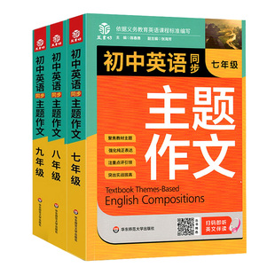 初中英语同步主题作文七八九年级人教版上下册初中英语作文示范大全音频朗读初一初二三单元课堂随堂写作练习优秀满分范文好词好句