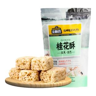 金顺昌桂花酥桂林特产伴手礼茶酥独立包装零食小吃米花下午茶点