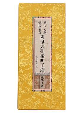 佛母大孔雀明王经折本大字繁体绸面精装正版26*12cm尺寸