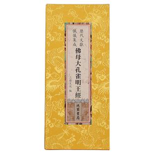佛母大孔雀明王经折本大字繁体绸面精装正版26*12cm尺寸