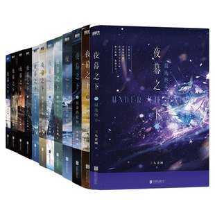 正版!夜幕之下11-12册全套完结任选我在精神病院学斩神实体书 三九音域小说斩神之凡尘神域混沌终章言情青春文学畅销实体科幻小说
