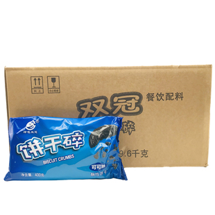 饼干碎400g可可烘焙蛋糕甜品木糠杯中号酥性饼干胚碎屑绿色双冠