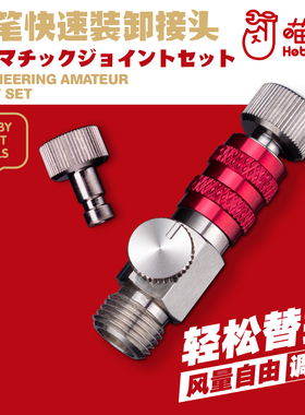 喵匠HOBBYMIO喷笔快调节风量接头接头锁快速自接头带