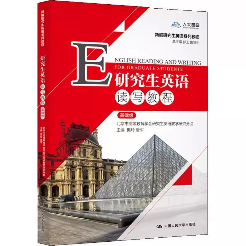 新编研究生英语读写教程基础级