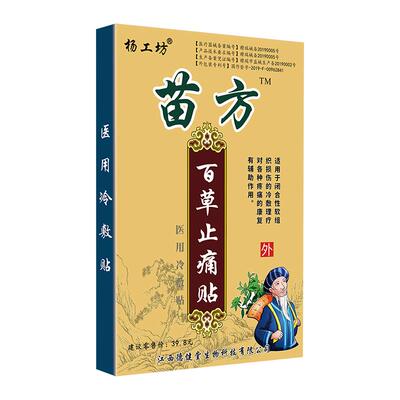 苗方百草止痛贴颈肩腰腿贴杨工坊