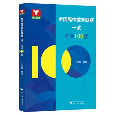 全国高中数学联赛一试考前100套