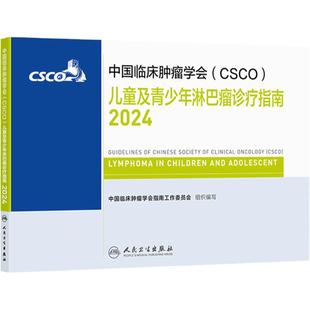 csco指南2024儿童及青少年淋巴瘤诊疗指南肺癌抗癌临床靶向抗肿瘤药物肝癌乳腺癌放射治疗结直肠癌前列腺癌胃癌常见恶性癌症书籍