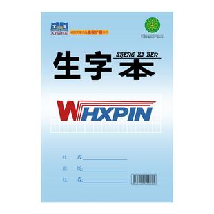 文海优品康氏防近视作业本榆林蓝皮学生英语本拼音本生字本田字格