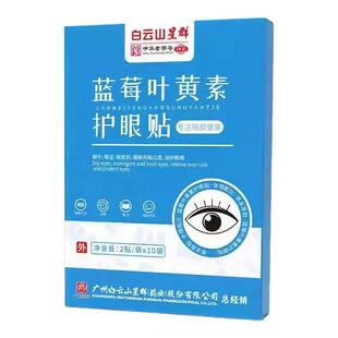 白云山蓝莓叶黄素艾草眼贴学生上班族冰敷眼贴促进循环呵护双眼