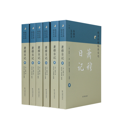 凤凰出版社萧穆日记全六册