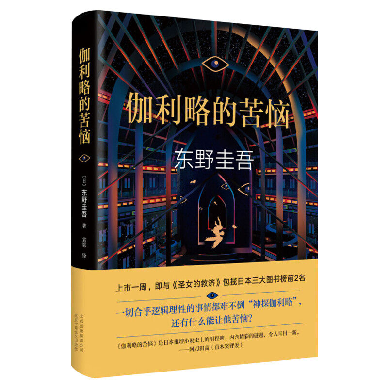 伽利略的苦恼/东野圭吾作品 继白夜行 嫌疑人x的献身 解忧杂货店 恶意 分身 剩女的救济后新作 日本悬疑推理侦探小说 新华书店正版