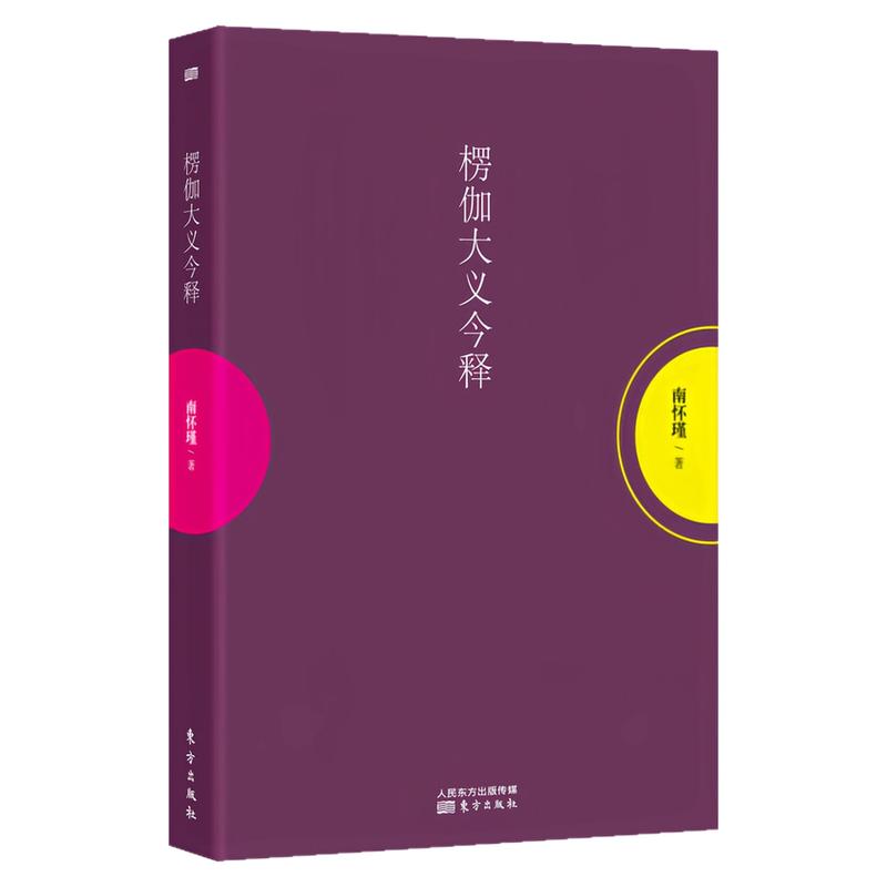 南怀瑾:楞伽大义今释哲学图书