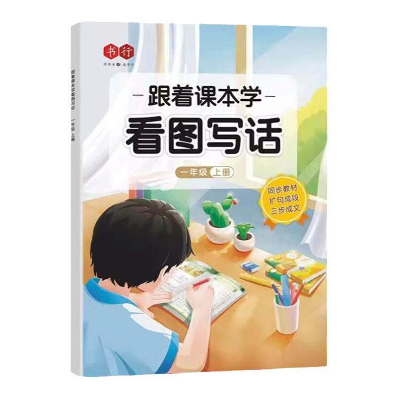 一句话扩充法小学生一二年级跟着课本学看图写话同步人教版语文