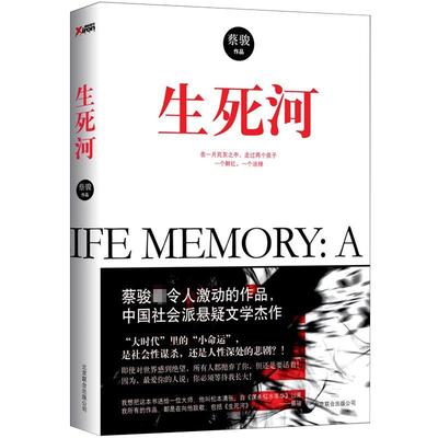 【正版3本39包邮】生死河 蔡骏著//宛如昨日：生存游戏 鲛人泪 悬疑小说蔡骏华语社会派悬疑大作书籍悬疑惊悚小说