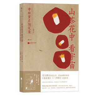 后浪官方正版现货《山茶花中看宇宙》寺田寅彦随笔集 插图版 夏目漱石日本科学随笔图文作品集文学书籍