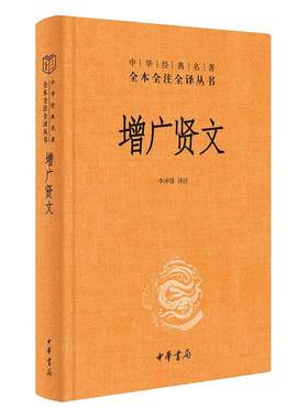 增广贤文带注释译文中华书局