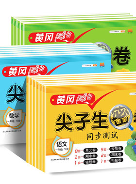 黄冈100分冲刺卷一年级二年级三年级四五年级六年级上册下册试卷测试卷全套人教版语文数学英语练习题练习册单元期末尖子生密卷