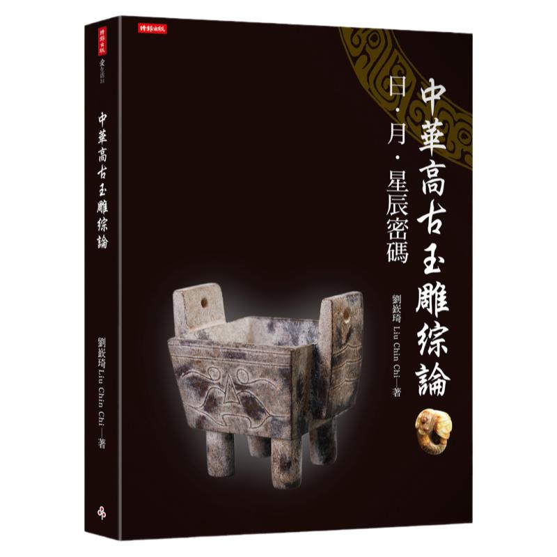 预售【外图台版】中华高古玉雕综论:日、月、星辰密码 / 刘嵚琦Liu C