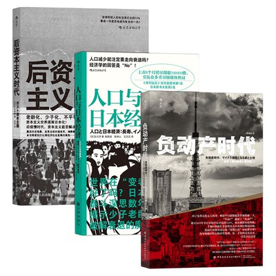 【单本任选 4册】日本经济社会启示录 负动产时代+人口与日本经济+后资本主义时代+无退休社会 如何破解社会化难题 阶层固化老龄化