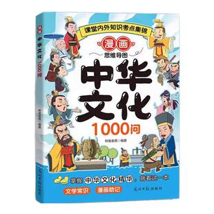 漫画中华文化1000问正版书中国文化百科常识一千问知识百科全书思维导图儿童国学常识传统文化中小学生课外必备背读物古典文学书籍