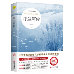 呼兰河传 萧红著 正版原著原版书籍五年级初中生青少年版四六年级中小学生读物包邮呼兰河转完整版无删减经典畅销书课外阅读导读