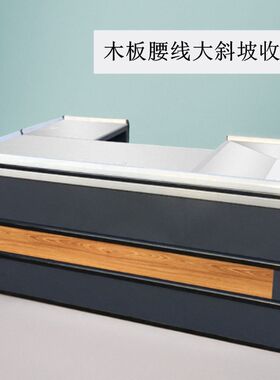 超市斜坡型收银台铝合金边不锈钢台面转角钢木U型收钱桌吧台商用